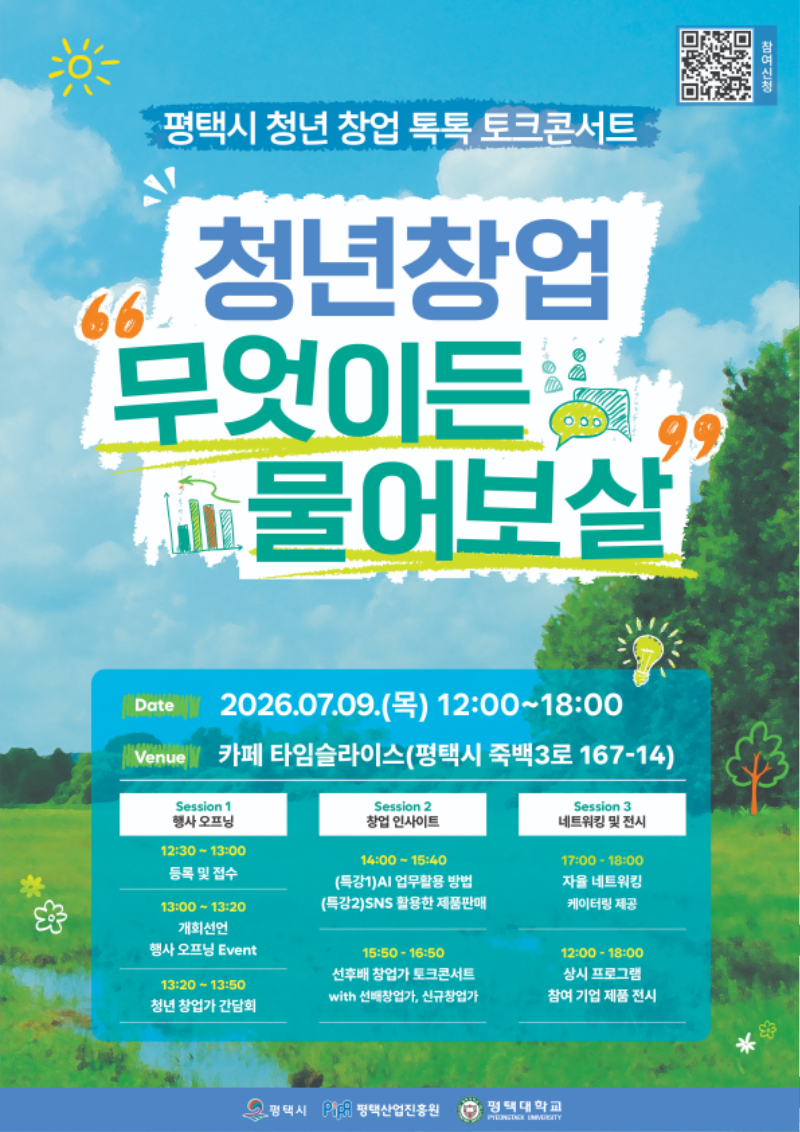 붙임 . 2026년 평택시 청년 창업톡톡 토크콘서트 - 포스터(고).png