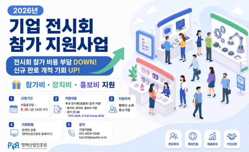 2026년 ｢기업 전시회 참가 지원사업｣ 포스터(3차).png